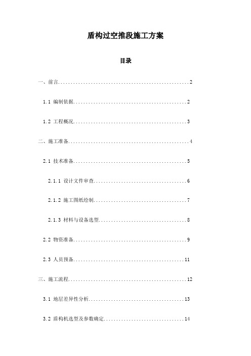 盾构过空推段施工方案