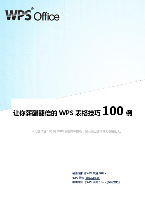 5翻倍的WPS表格技巧100例(超全!Excel同样适用)