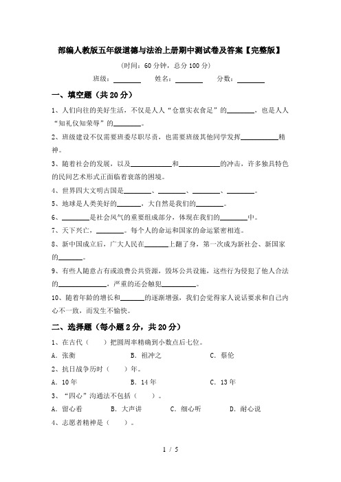 部编人教版五年级道德与法治上册期中测试卷及答案【完整版】