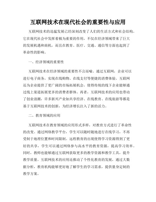 互联网技术在现代社会的重要性与应用