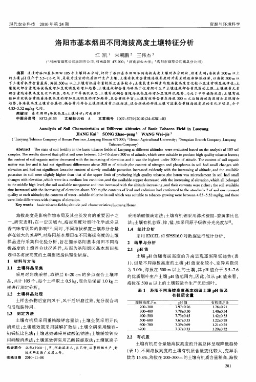 洛阳市基本烟田不同海拔高度土壤特征分析