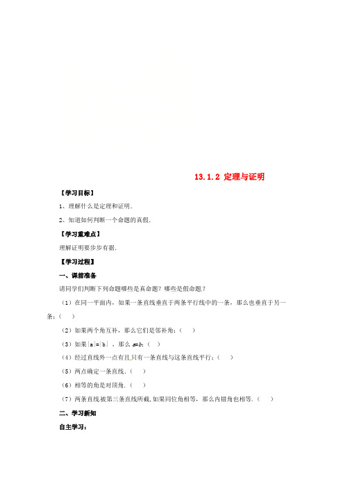 八年级数学上册第13章全等三角形13.1命题定理与证明13.1.2定理与证明导学案新版华东师大版word版本