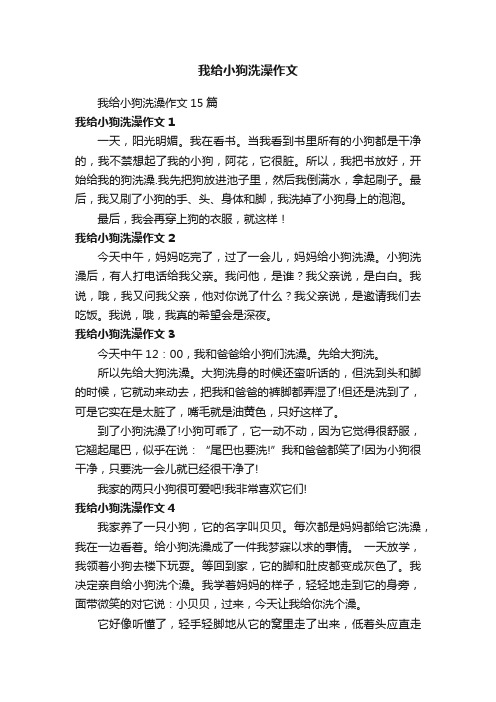 我给小狗洗澡作文15篇