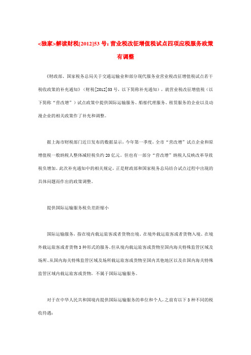 独家解读财税[2012]53号：营业税改征增值税试点四项应税服务政策有调整