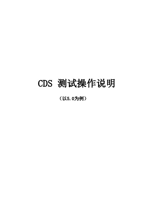 CDS软件测试操作说明