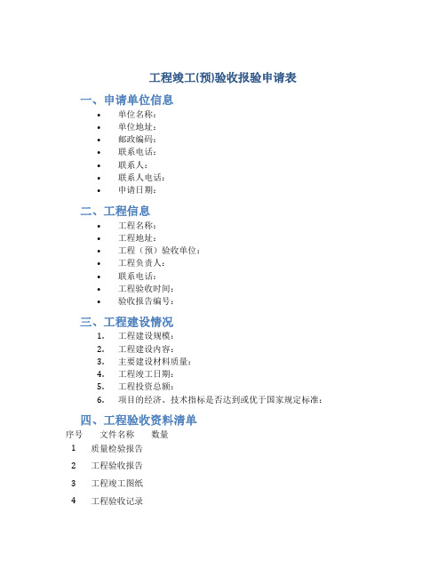 工程竣工(预)验收报验申请表