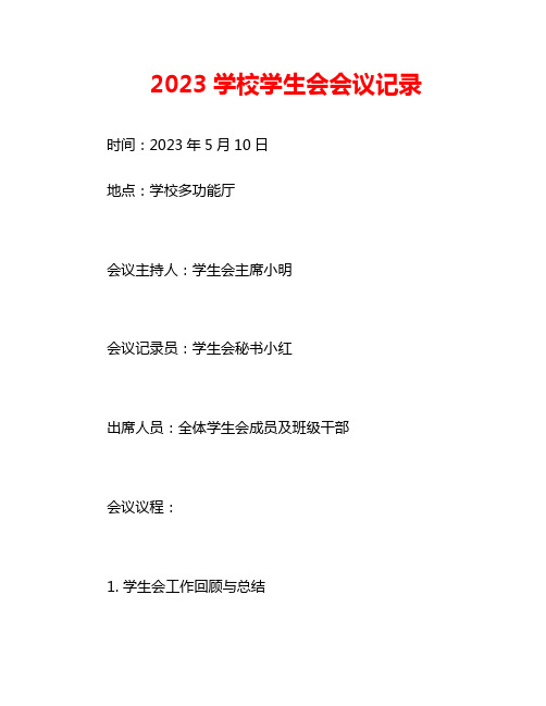 2023学校学生会会议记录