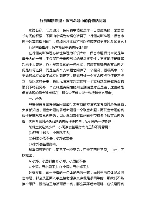 行测判断推理：假言命题中的真假话问题