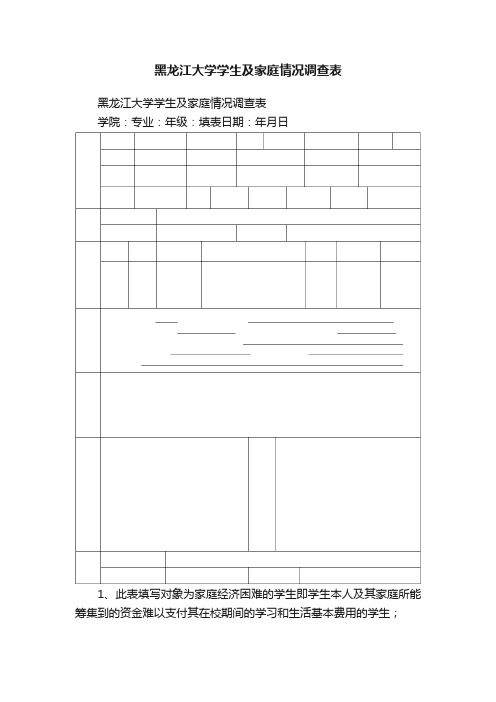 黑龙江大学学生及家庭情况调查表