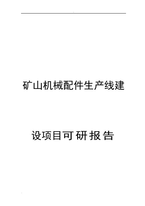 矿山机械配件生产线建设项目可行性研究报告