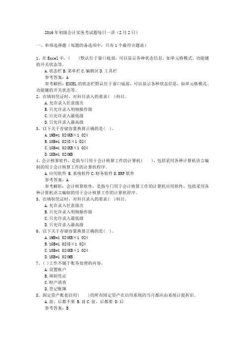 2016年初级会计实务考试题每日一讲(2月2日)