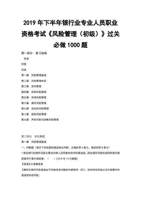 银行业专业人员职业资格考试风险管理初级过关必做1000题