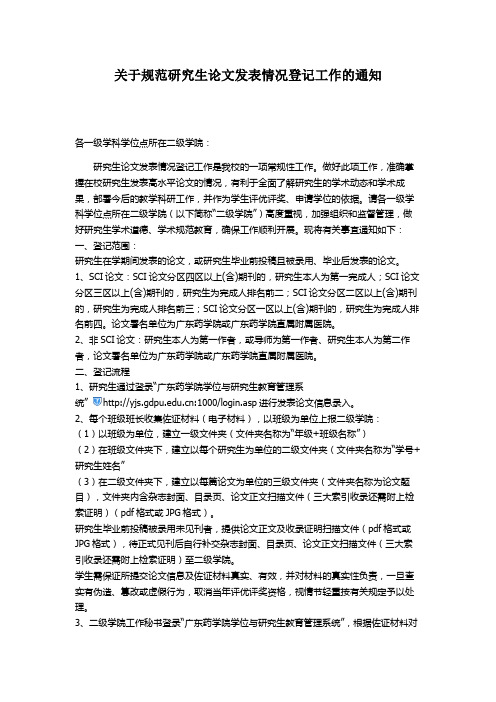 关于规范研究生论文发表情况登记工作的通知