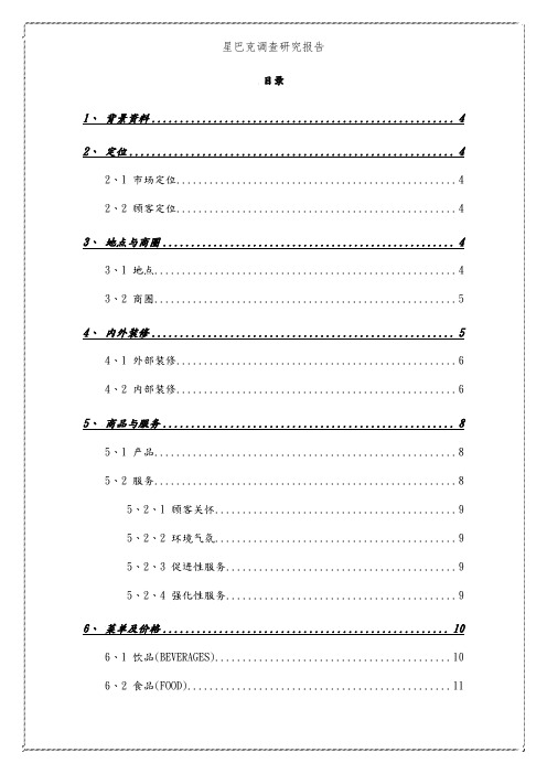 星巴克调查研究报告