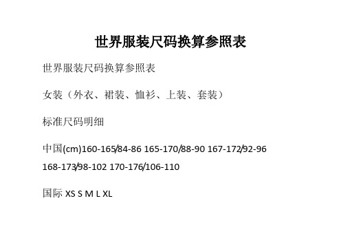 世界服装尺码换算参照表