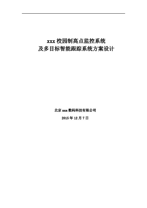 制高点多目标智能跟踪系统设计方案V2.0---副本