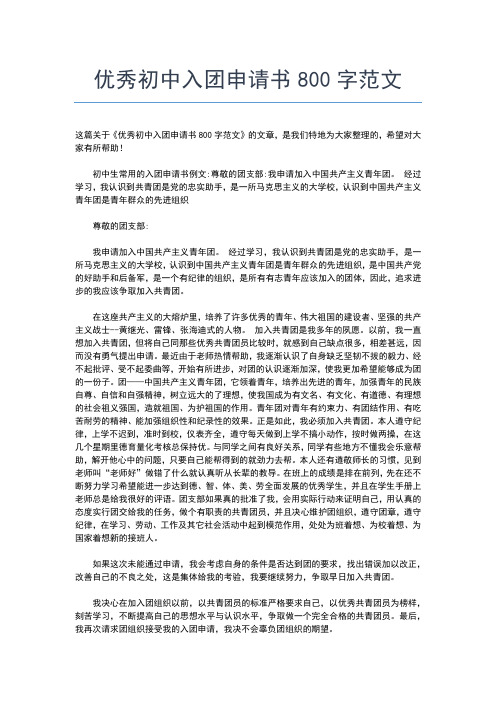 2019年最新初中生入团申请书400字格式范文入团申请书文档【十篇】