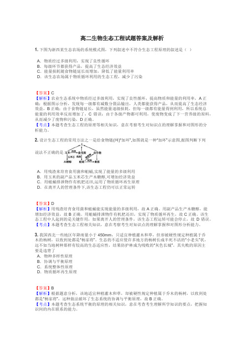 高二生物生态工程试题答案及解析
