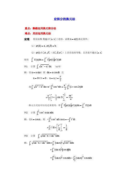 定积分的换元法