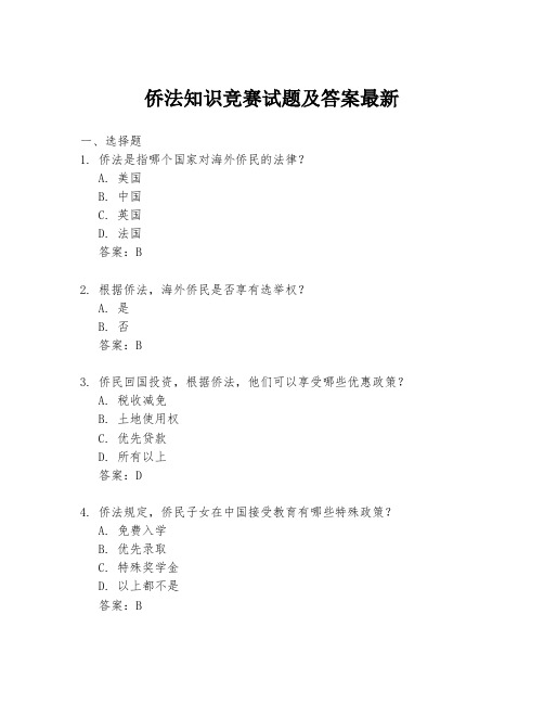 侨法知识竞赛试题及答案最新