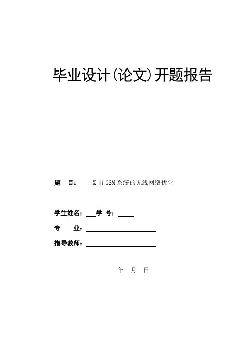 开题报告---X市GSM系统的无线网络优化