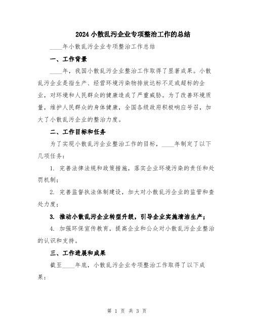 2024小散乱污企业专项整治工作的总结