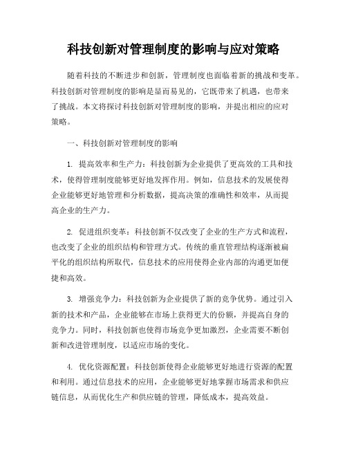 科技创新对管理制度的影响与应对策略