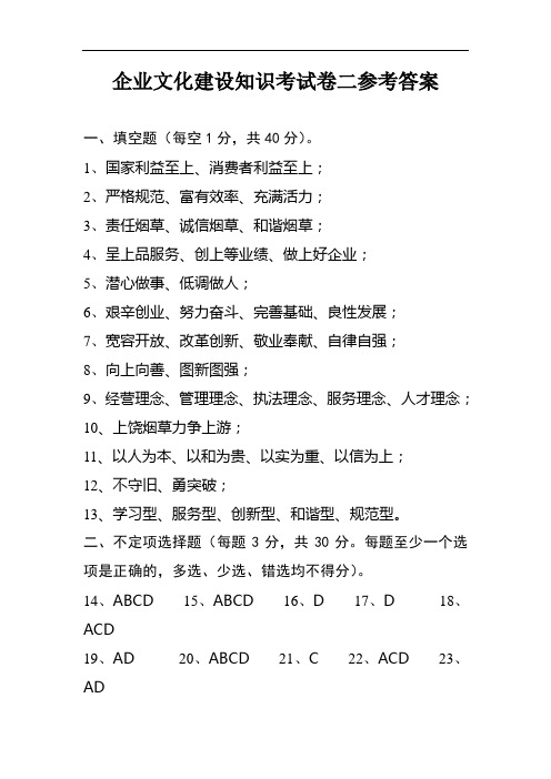 企业文化建设知识考试卷二参考答案