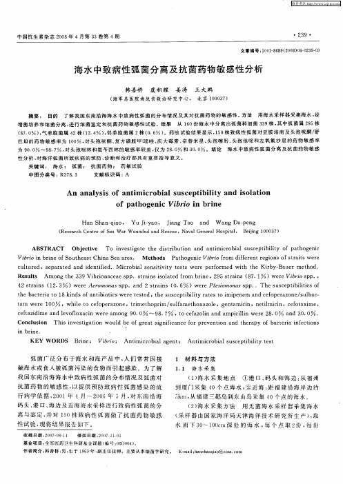 海水中致病性弧菌分离及抗菌药物敏感性分析