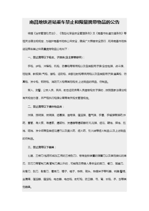 南昌地铁进站乘车禁止和限量携带物品的公告