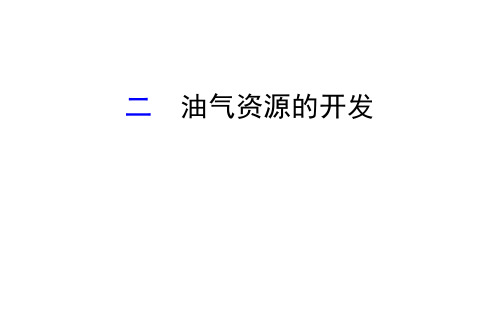 2020版人教版地理八年级下册课件8.2.2 油气资源的开发