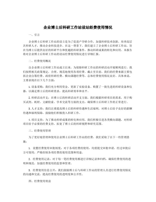 企业博士后科研工作站设站经费使用情况