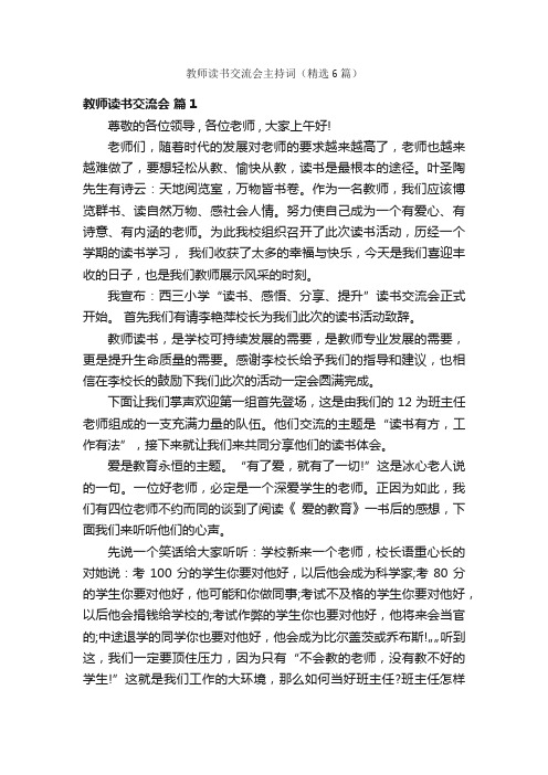 教师读书交流会主持词（精选6篇）