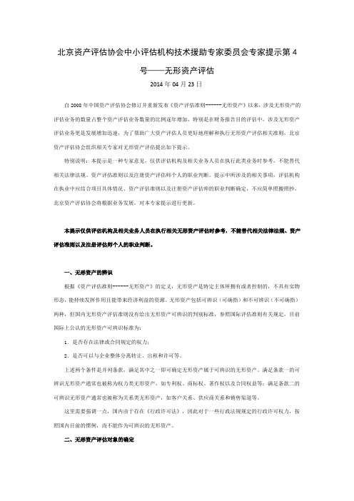 北京资产评估协会专家提示第4号——无形资产评估