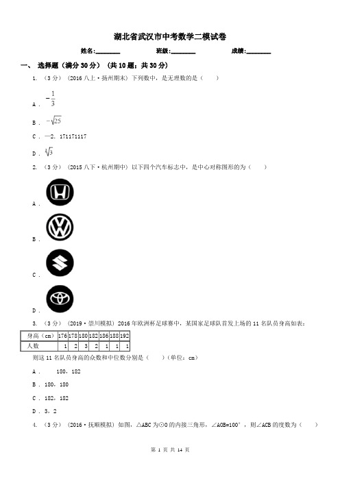 湖北省武汉市中考数学二模试卷