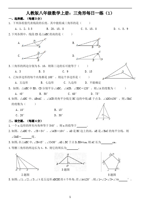 人教版年八年级数学上册：三角形每日一练