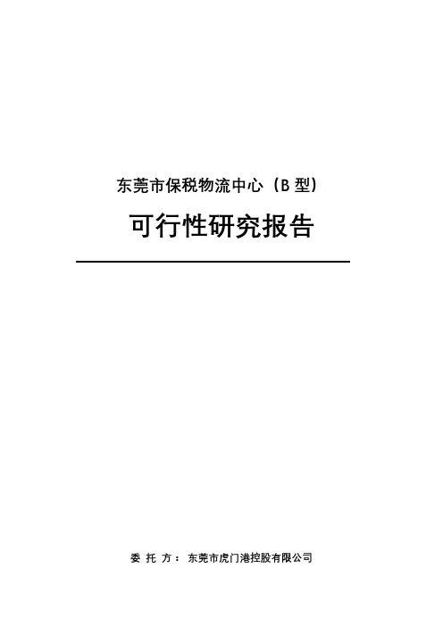 xx市保税物流中心(B型)可行性研究 报告(正式版)