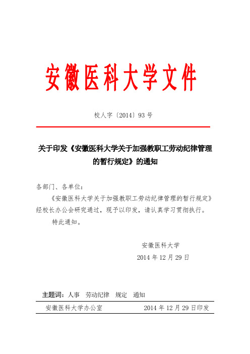 关于印发《徽医科大学关于加强教职工劳动纪律管理