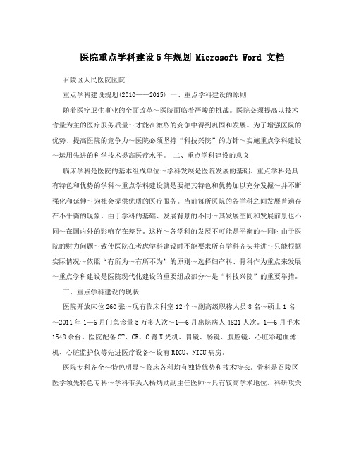 医院重点学科建设5年规划 Microsoft Word 文档