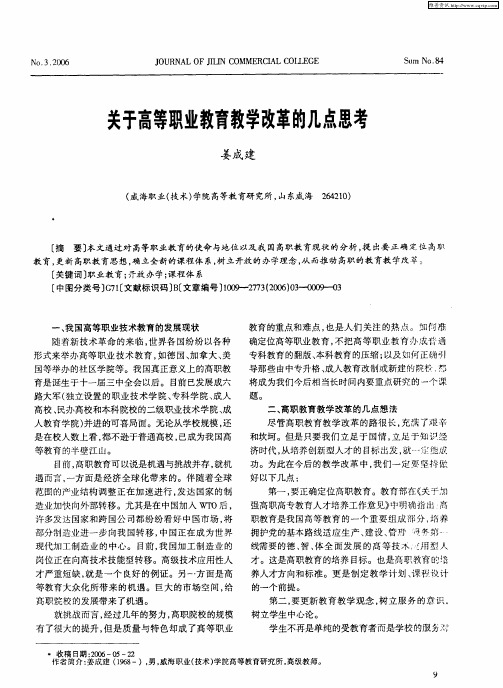 关于高等职业教育教学改革的几点思考