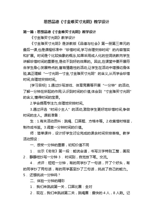 思想品德《寸金难买寸光阴》教学设计