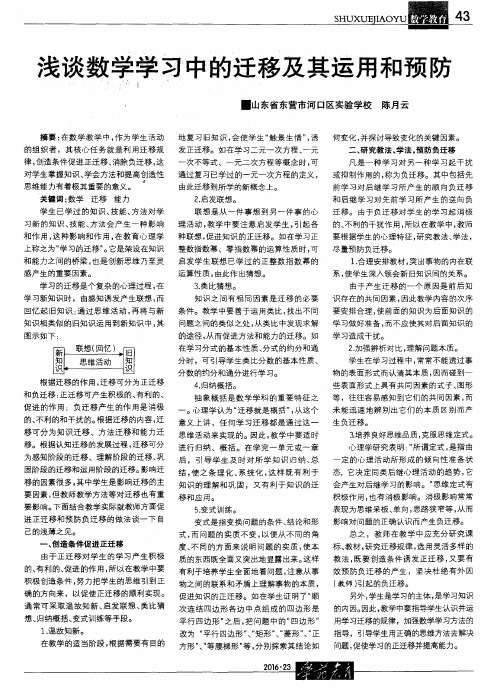 浅谈数学学习中的迁移及其运用和预防