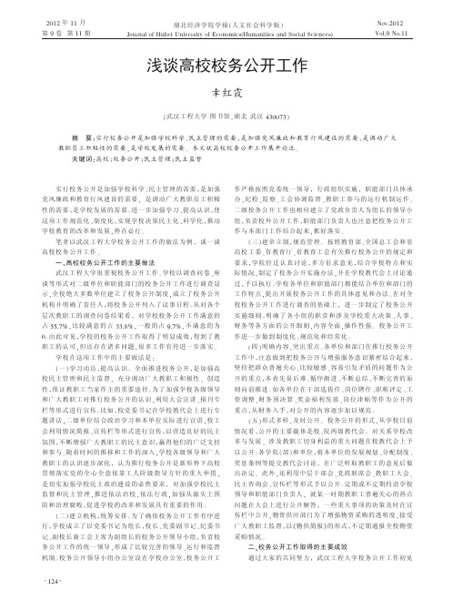 高校校务公开工作幸红霞