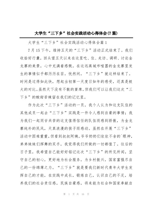 大学生“三下乡”社会实践活动心得体会(7篇)