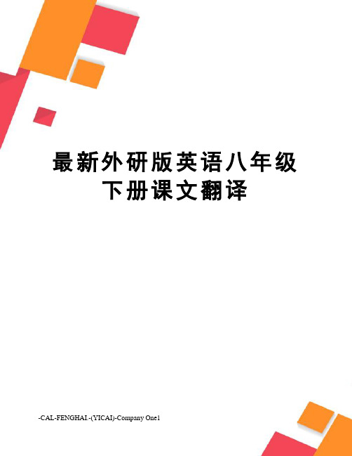 外研版英语八年级下册课文翻译