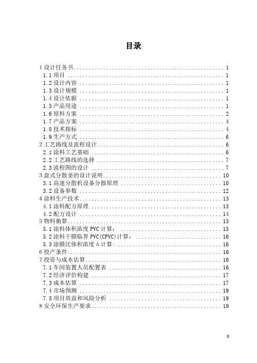 年产4800吨水性涂料车间工艺设计