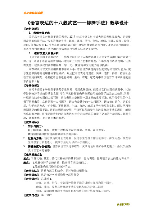 【精品提分练习】高中语文人教版选修《语言文字应用》教案：第六课第2节 语言表达的十八般武艺—修辞手法 2