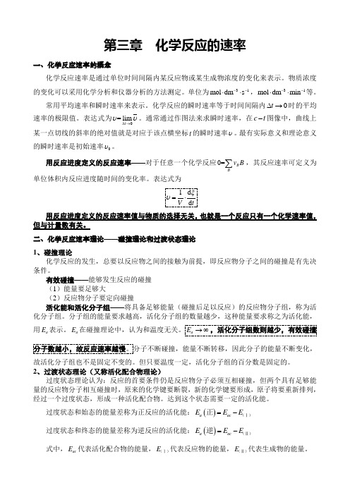 无机化学：第三章  化学反应速率