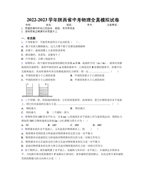 2022-2023学年陕西省中考物理全真模拟试卷附解析