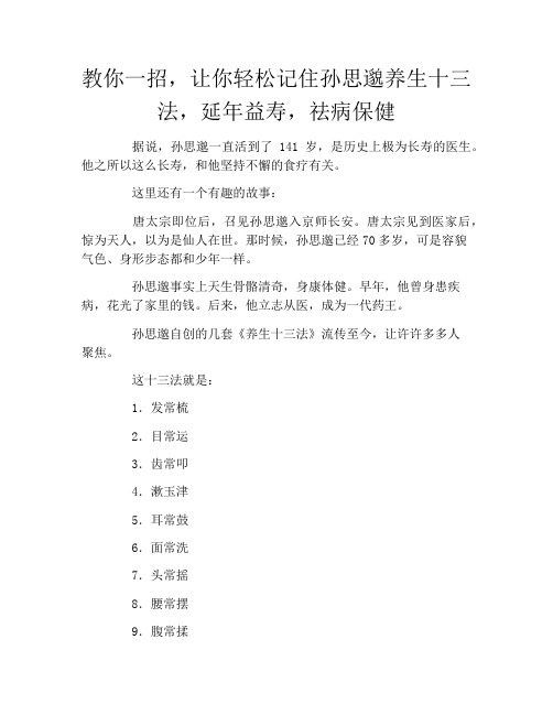 教你一招,让你轻松记住孙思邈养生十三法,延年益寿,祛病保健